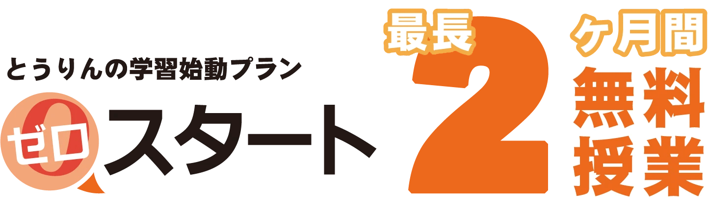 とうりんの学習始動プランゼロスタート